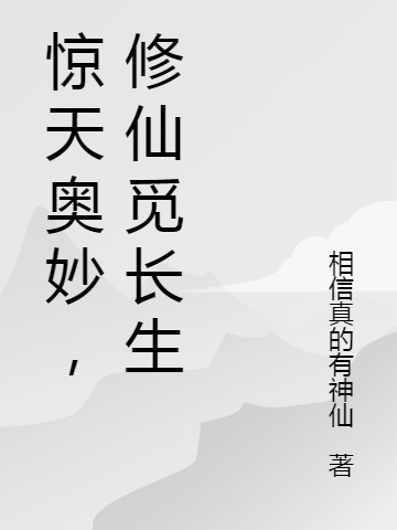 惊天奥妙，修仙觅长生（郝见道）在线免费阅读