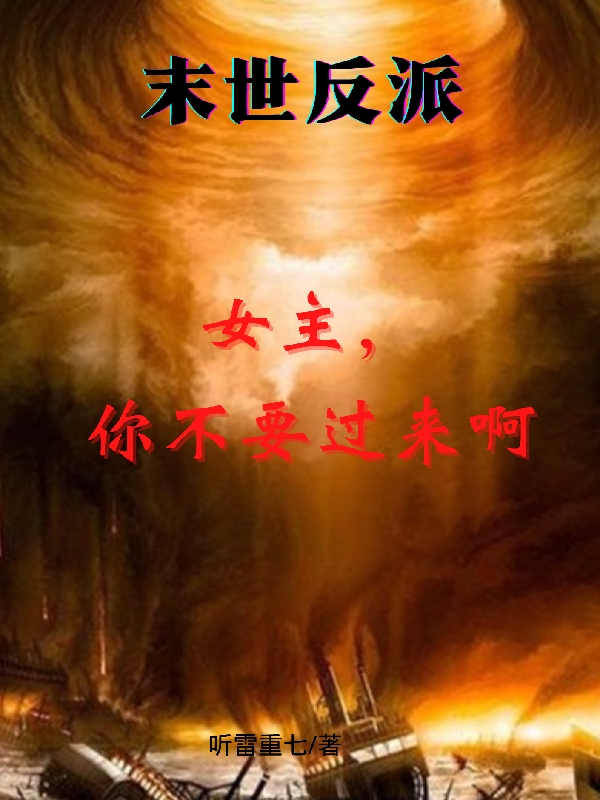 末世反派：女主，你不要過來啊