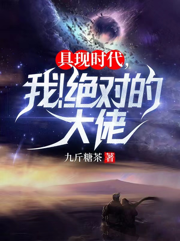 《具现时代，我！绝对的大佬》小说章节列表免费试读，叶柯小说在线阅读