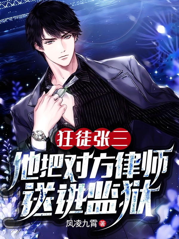 狂徒张三：他把对方律师送进监狱薛深小说大结局免费试读