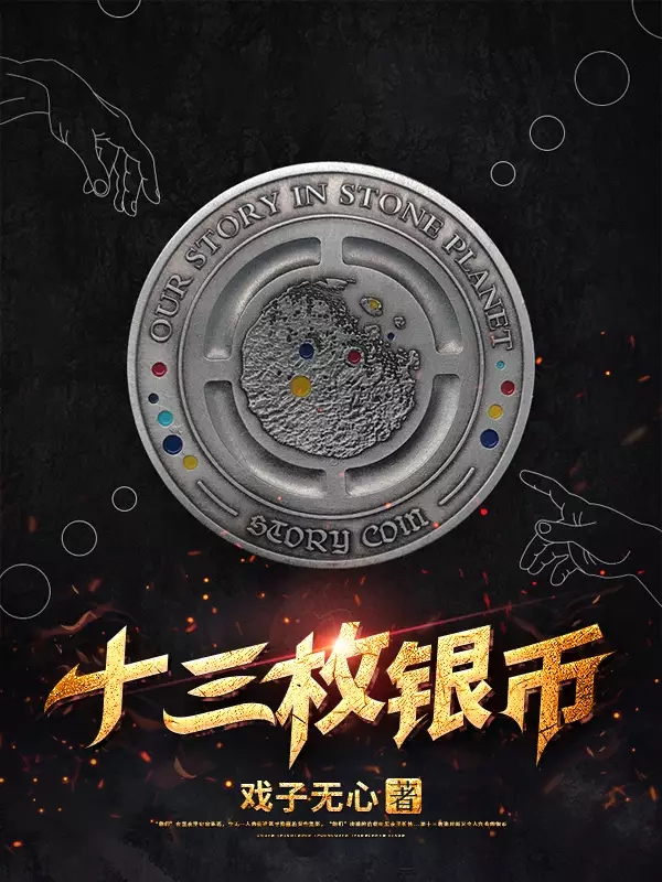 小说《十三枚银币》在线全文阅读
