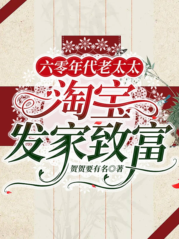 六零年代老太太：淘宝发家致富最新章节，六零年代老太太：淘宝发家致富免费阅读