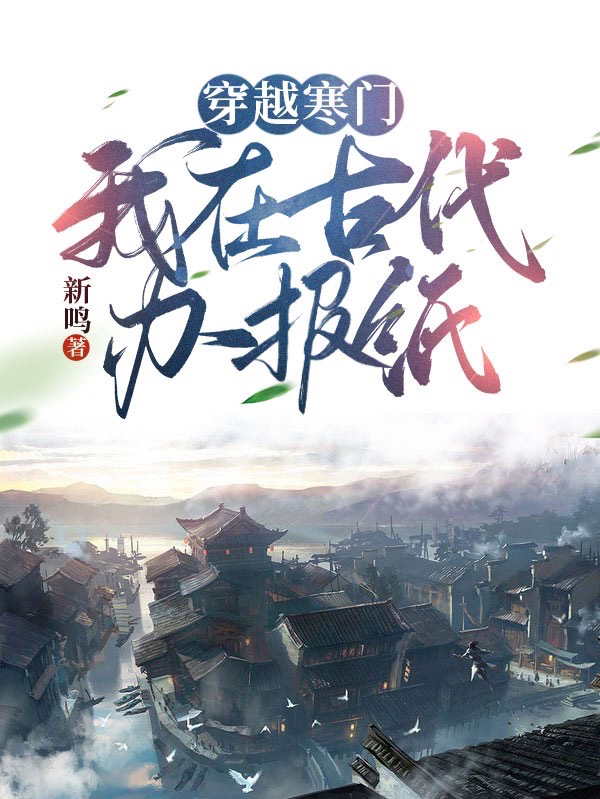 苏启小说全文免费阅读，穿越寒门：我在古代办报纸最新章节阅读