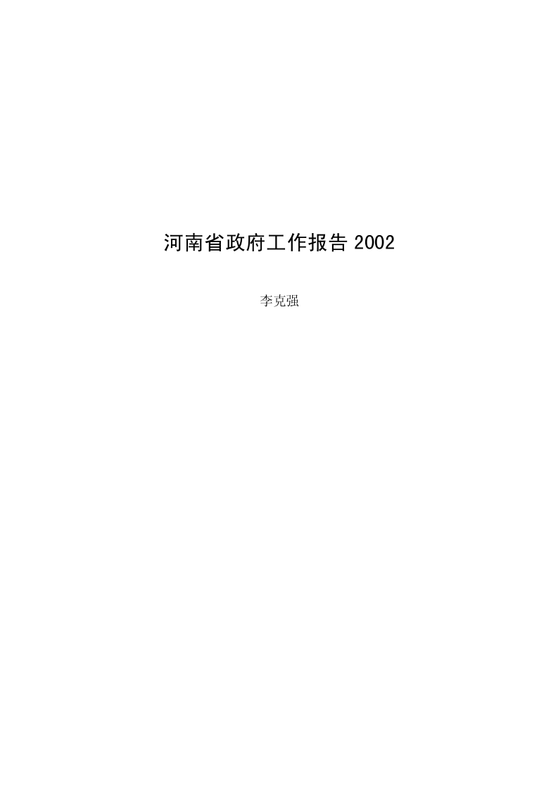 河南省政府工作报告2002