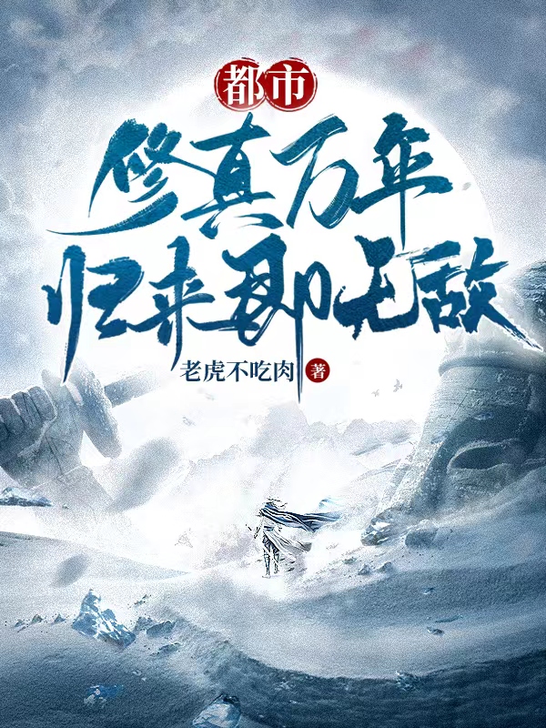 小说《都市：修真万年，归来即无敌》全文免费阅读-优文网