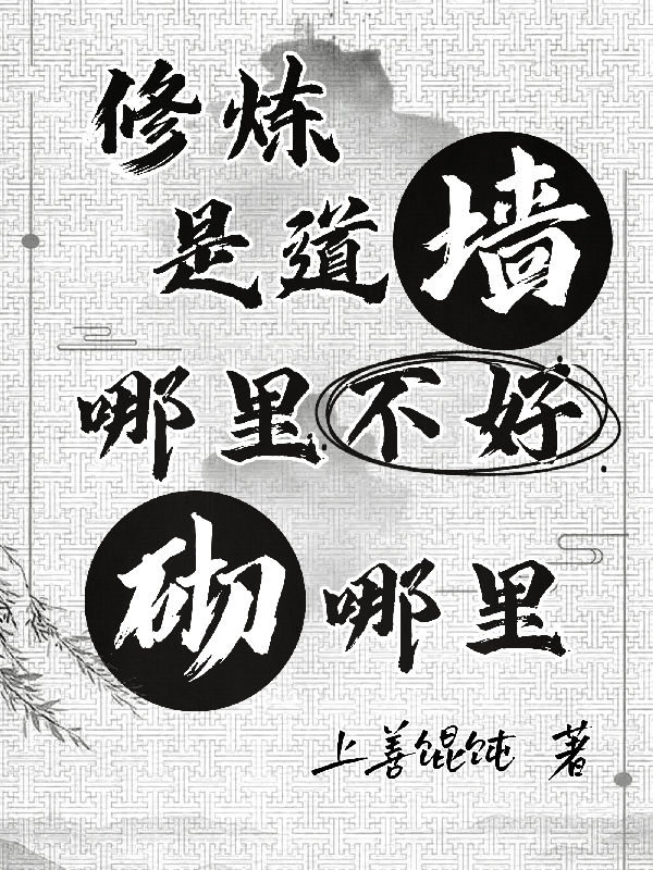 小说《修炼是道墙，哪里不好砌哪里》在线全文阅读