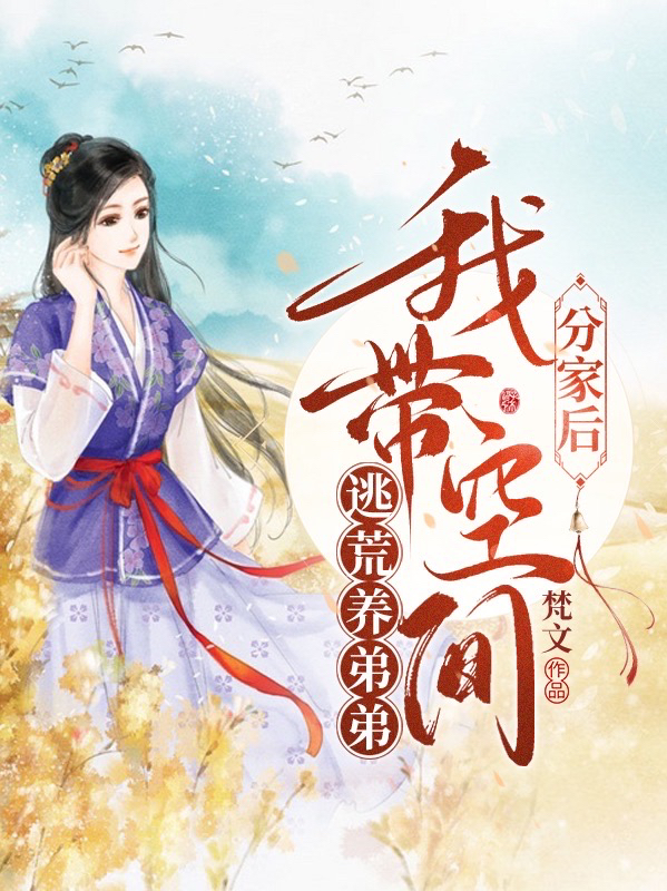 《分家后，我带空间逃荒养弟弟》小说大结局免费试读 田安小说