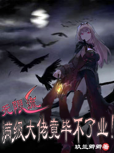 小说无限流：满级大佬竟毕不了业！在线全文阅读
