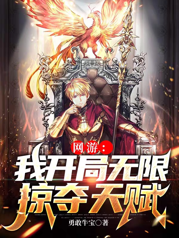 主人公叫方寒的小说网游：我开局无限掠夺天赋在线阅读全文-够力荐小说推荐网