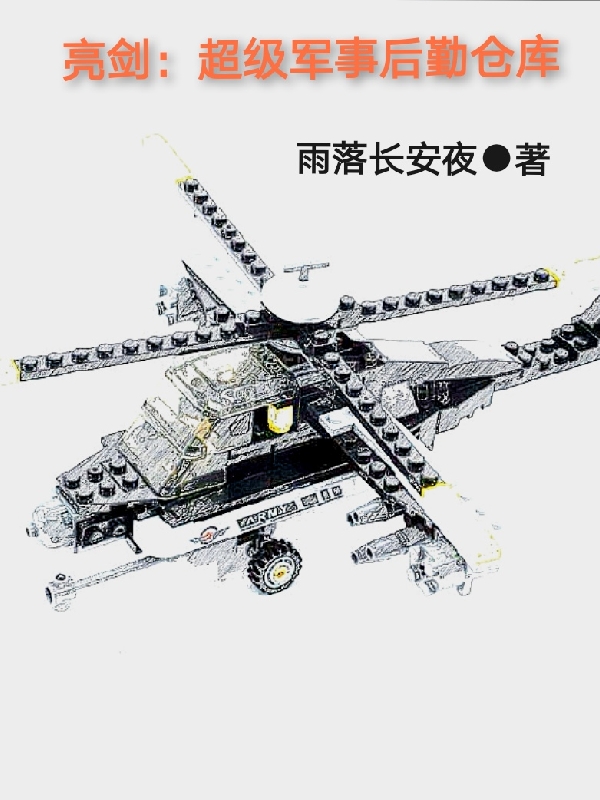 已完结小说《亮剑：超级军事后勤仓库》全章节在线阅读