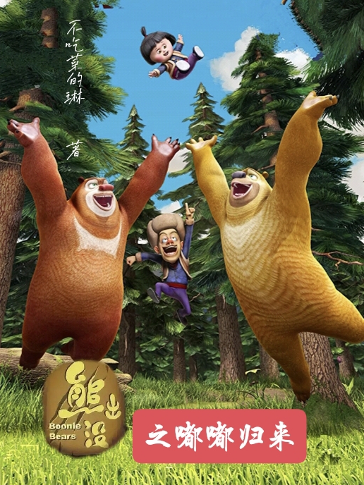 主角是光头强嘟嘟的小说熊出没之嘟嘟归来在哪里可以免费阅读