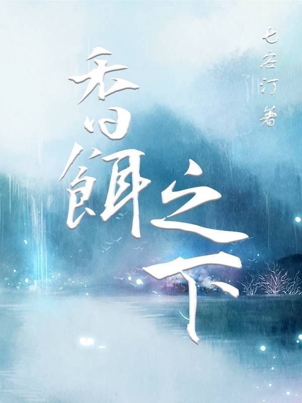 已完结小说《香饵之下》全章节在线阅读