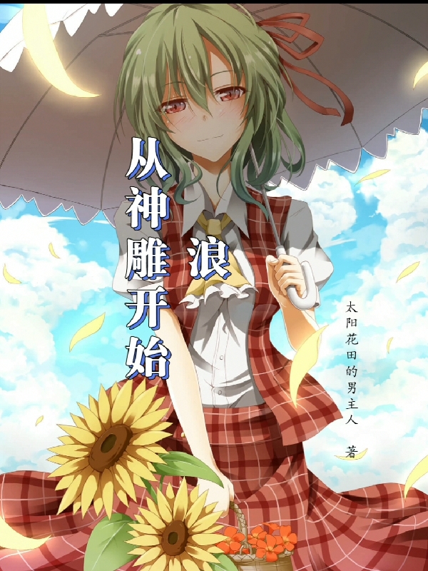 从神雕开始浪免费阅读