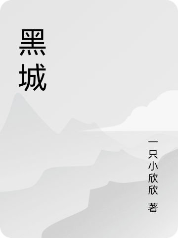 黑城