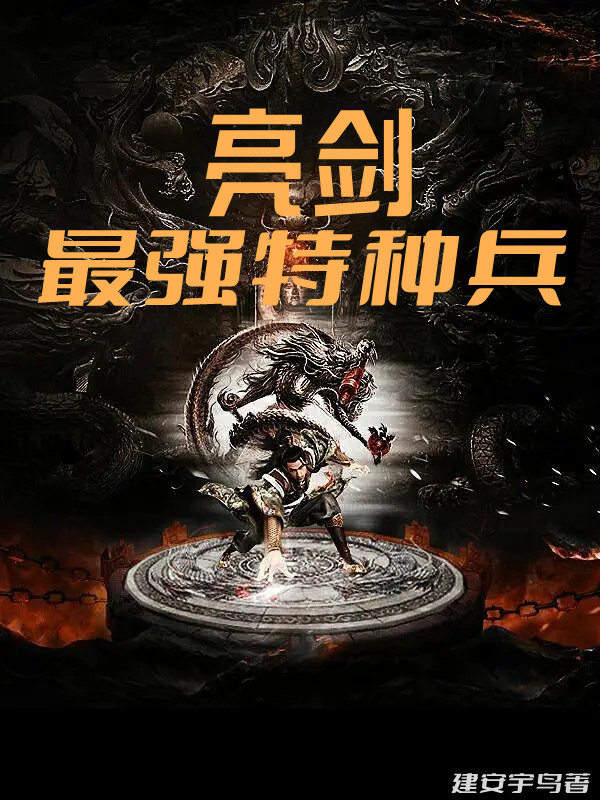 亮剑：最强特种兵小说免费资源，亮剑：最强特种兵在线阅读-够力荐小说推荐网
