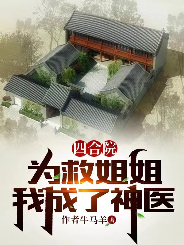 四合院：为救姐姐，我成了神医小说阅读，四合院：为救姐姐，我成了神医完整版-瑞奇文学