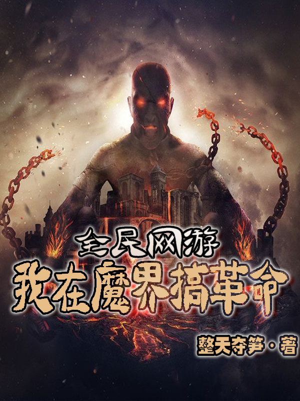 全民网游：我在魔界搞革命陆涵拉面师傅，全民网游：我在魔界搞革命小说免费阅读-优文网