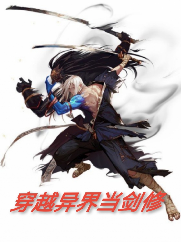 穿越异界当剑修小说江黎在线免费阅读