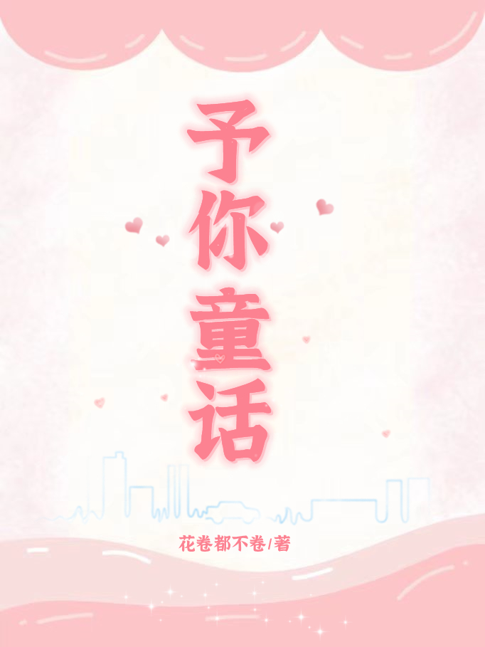 予你童话主角魏安琪肖月柔小说完整版全文在线阅读