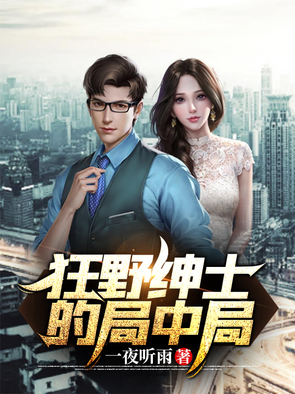 男女主人公凌锋小说狂野绅士的局中局全文免费阅读