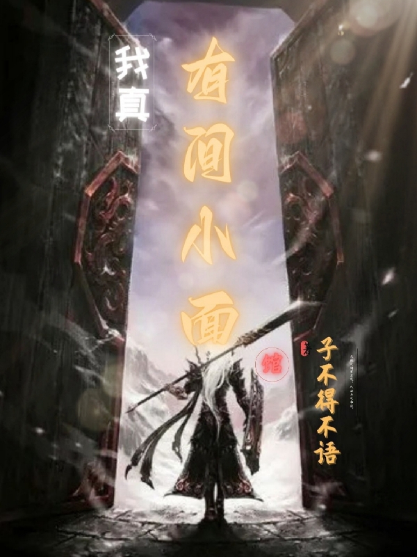 主角是周然的小说我真有间小面馆在哪里可以免费阅读