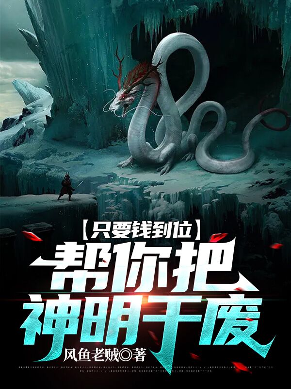 只要钱到位，帮你把神明干废在哪看，叶北小说完整版阅读