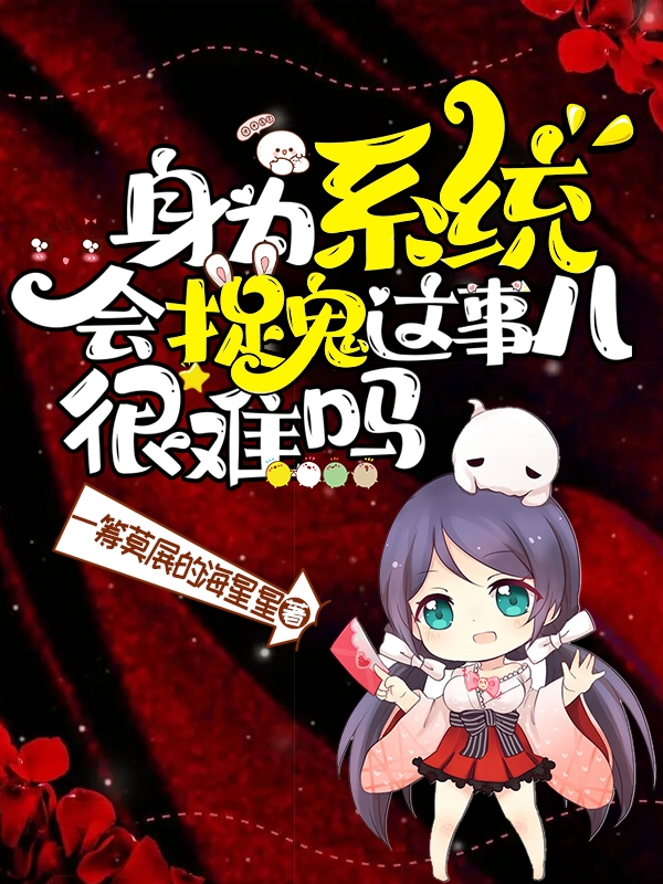 完整版《身为系统，会捉鬼这事儿很难吗》免费阅读