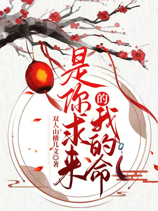 小说《是你求来的我的命？》在线全文阅读