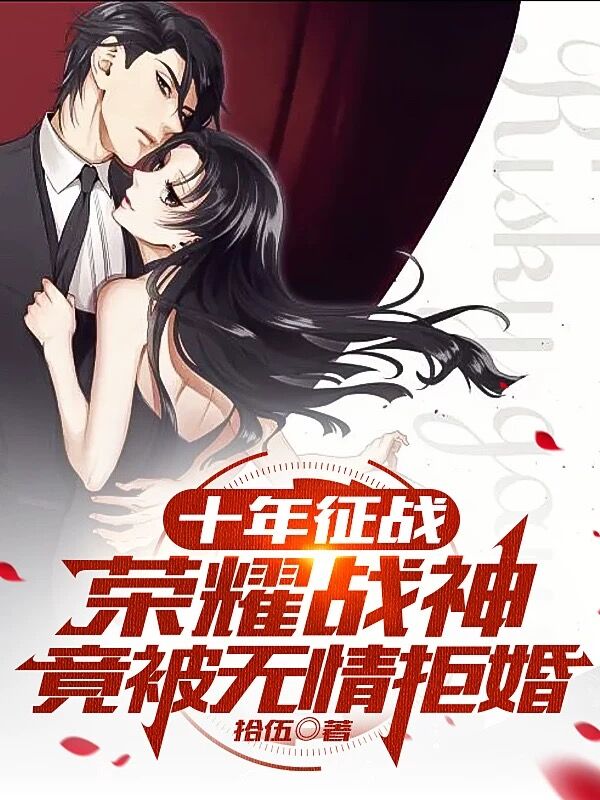 主人公聂风沐瑶小说十年征战，荣耀战神竟被无情拒婚在线全文阅读-优文网