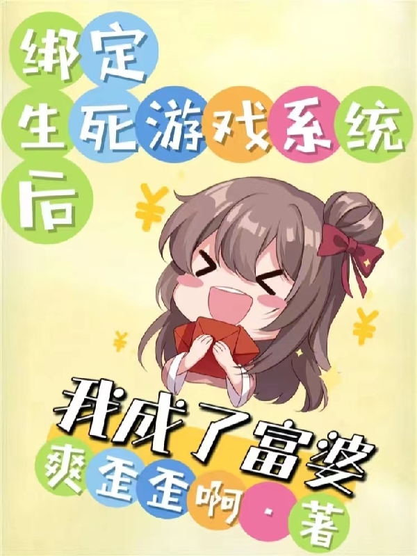 绑定生死游戏系统后：我成了富婆小说王小果完整版阅读