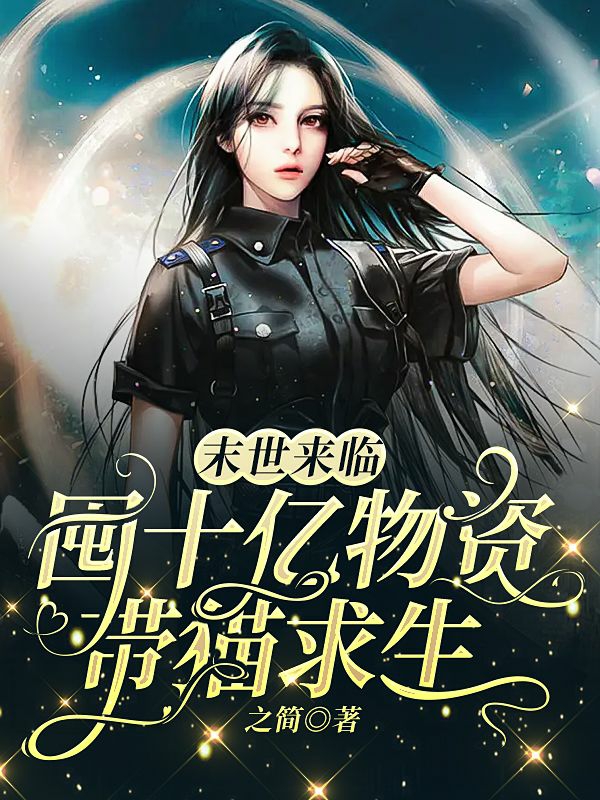 末世来临，囤十亿物资带猫求生元媱路维，末世来临，囤十亿物资带猫求生最新章节