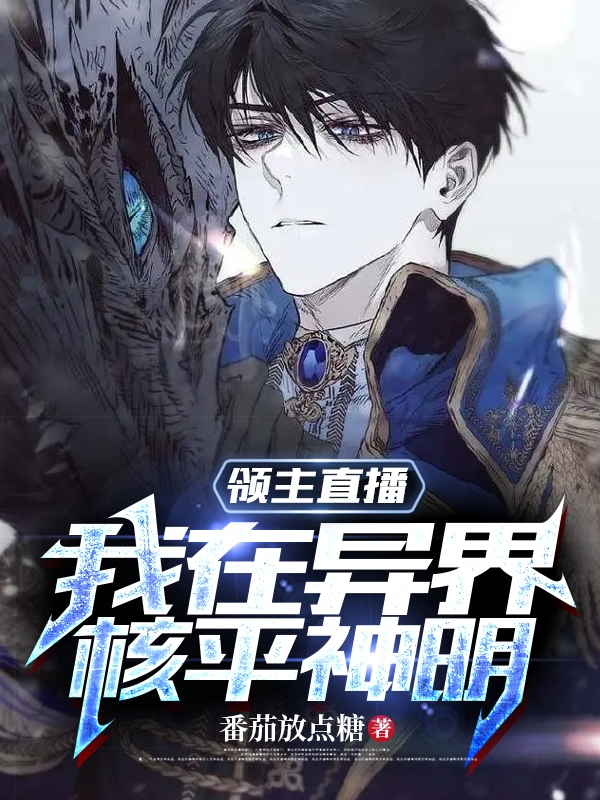领主直播：我在异界核平神明小说，领主直播：我在异界核平神明夏君关银屏