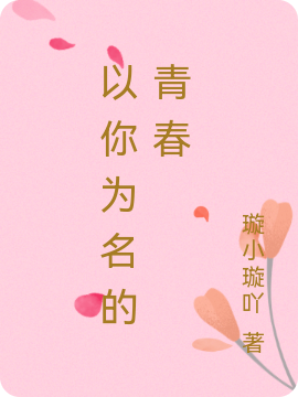 以你为名的青春赵子漠刘语桐小说大结局免费试读