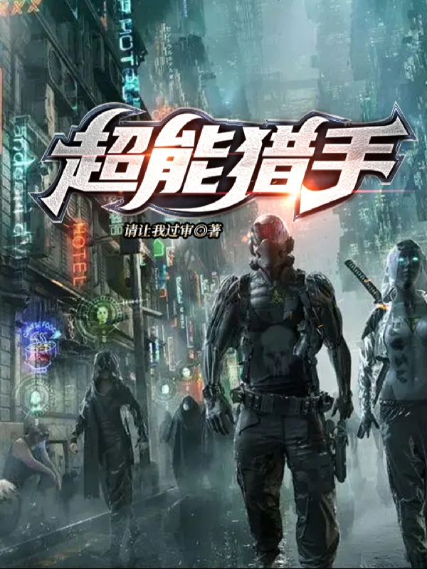 超能猎手小说，超能猎手免费阅读-优文网
