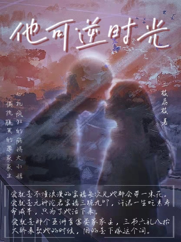 已完结小说《他可逆时光》最新章节