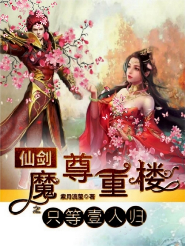 仙剑魔尊重楼之只等壹人归小说褚壹依魔尊重楼在线免费阅读