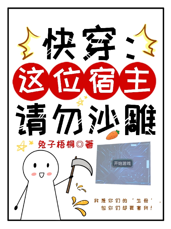 快穿：这位宿主请勿沙雕小说免费资源，快穿：这位宿主请勿沙雕在线阅读