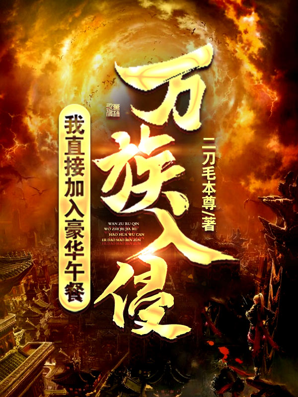 小说《万族入侵，我直接加入豪华午餐》全文免费阅读