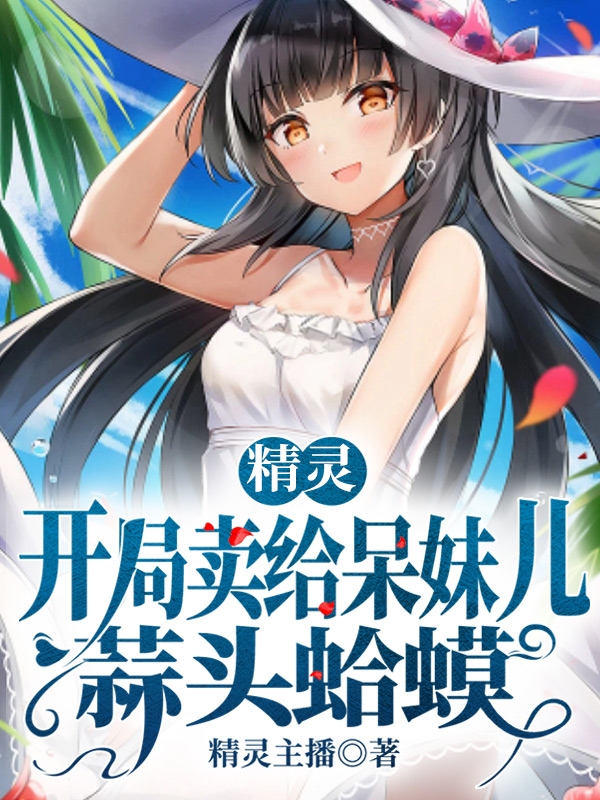 小说叶一凡精灵：开局卖给呆妹儿蒜头蛤蟆无弹窗阅读