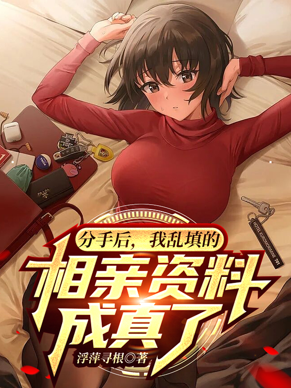 分手后，我乱填的相亲资料成真了主角沈明魏香巧小说完整版全文在线阅读