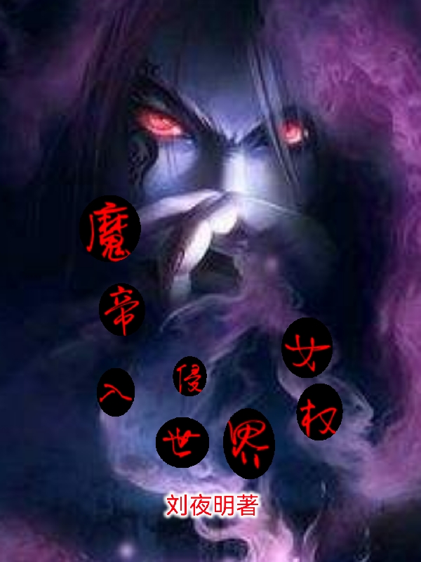 主人公叫李长青秦紫楠的小说魔帝入侵女权世界在线阅读全文