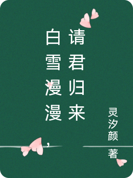 小说《白雪漫漫，请君归来》在线全文阅读