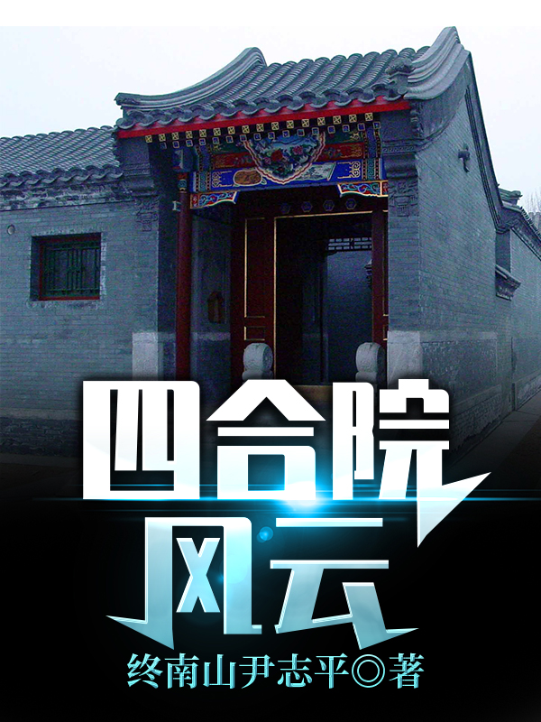 已完结小说四合院风云全文免费阅读