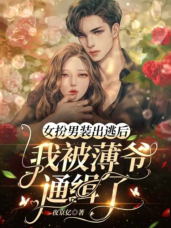 主人公是薄夜游离的小说女扮男装出逃后，我被薄爷通缉了全文免费阅读