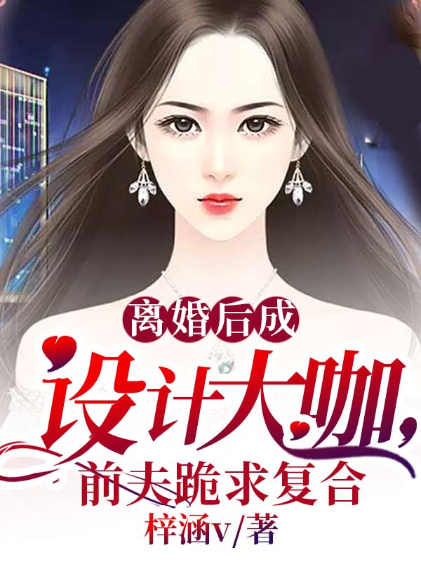 主角简夕萧扬小说离婚后成设计大咖，前夫跪求复合免费阅读