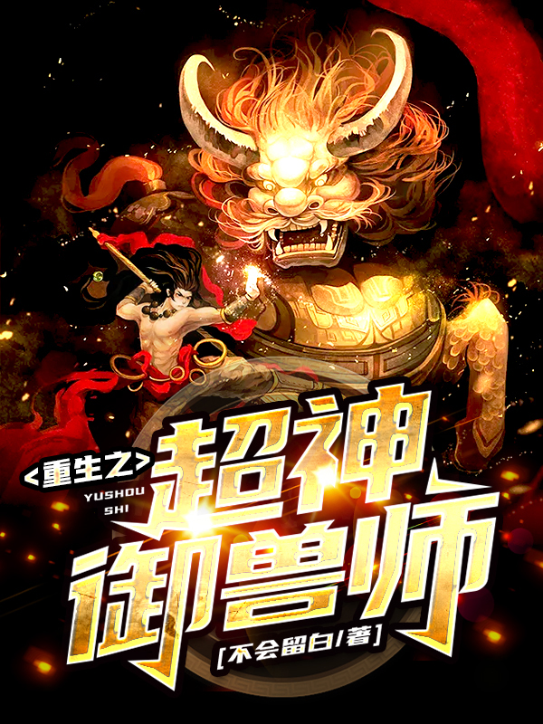 完整版《重生之超神御兽师》全章节阅读-够力荐小说推荐网
