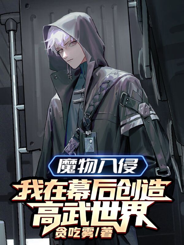 魔物入侵：我在幕后创造高武世界小说，魔物入侵：我在幕后创造高武世界最新章节