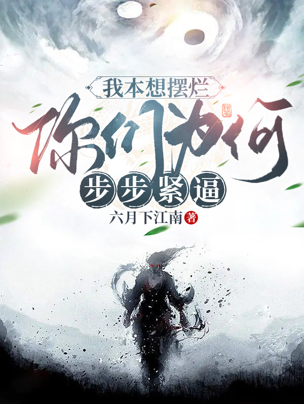 我本想摆烂，你们为何步步紧逼！甄俊小说全文免费阅读