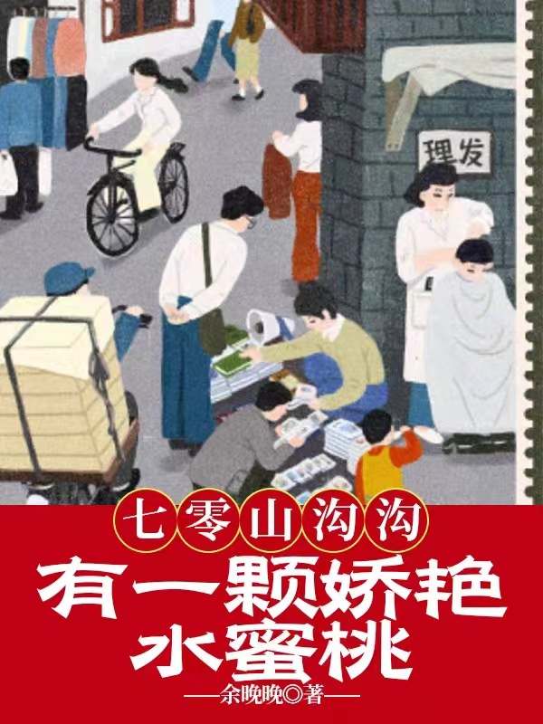 七零山沟沟，有一颗娇艳水蜜桃沈雅，七零山沟沟，有一颗娇艳水蜜桃在线无弹窗阅读