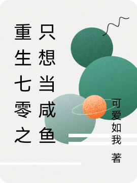 重生七零之只想当咸鱼免费阅读